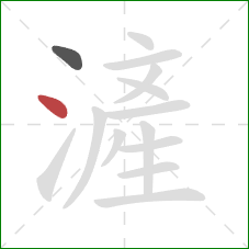 滻的笔顺第2画：点