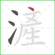 滻的笔顺第4画：点