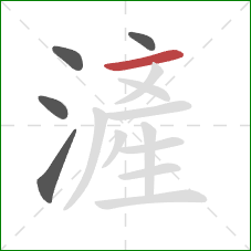 滻的笔顺第5画：横