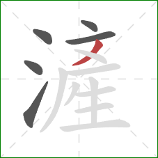 滻的笔顺第6画：点