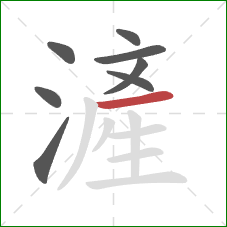 滻的笔顺第8画：横