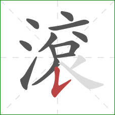 滾的笔顺第12画：竖提