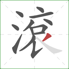 滾的笔顺第13画：撇