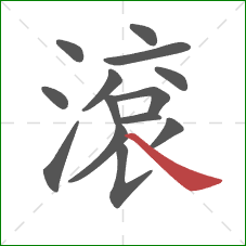 滾的笔顺第14画：捺