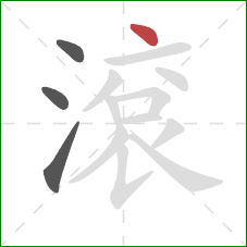 滾的笔顺第4画：点