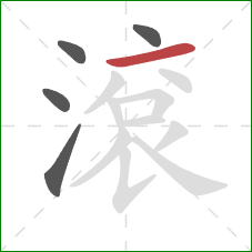 滾的笔顺第5画：横