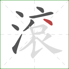 滾的笔顺第7画：点