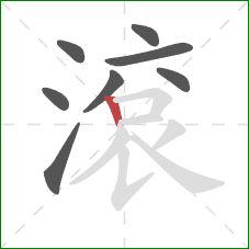 滾的笔顺第8画：竖