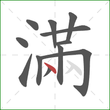 滿的笔顺第12画：点