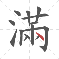 滿的笔顺第14画：点