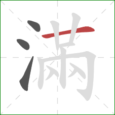 滿的笔顺第4画：横