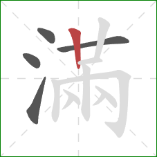 滿的笔顺第5画：竖