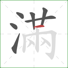 滿的笔顺第7画：横