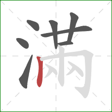 滿的笔顺第8画：竖