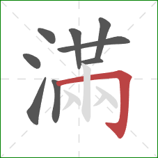 滿的笔顺第9画：横折钩