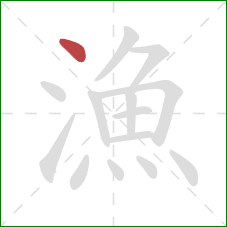 漁的笔顺第1画：点