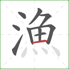 漁的笔顺第10画：横