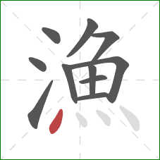 漁的笔顺第11画：点