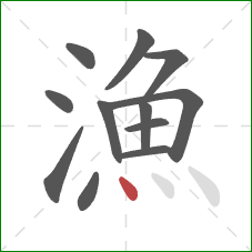 漁的笔顺第12画：点