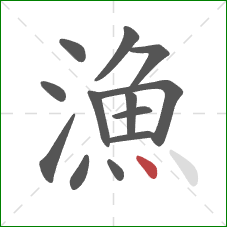 漁的笔顺第13画：点