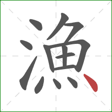 漁的笔顺第14画：点