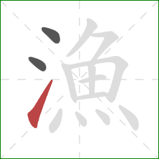 漁的笔顺第3画：提