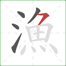 漁的笔顺第5画：横撇