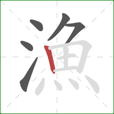 漁的笔顺第6画：竖