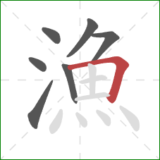 漁的笔顺第7画：横折