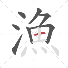 漁的笔顺第8画：横