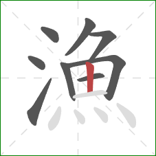 漁的笔顺第9画：竖