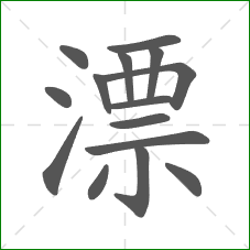 漂的笔顺