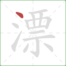 漂的笔顺第1画：点