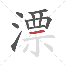 漂的笔顺第10画：横