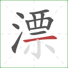 漂的笔顺第11画：横