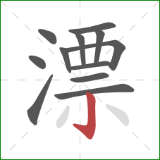 漂的笔顺第12画：竖钩