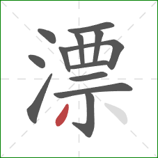 漂的笔顺第13画：撇