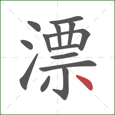 漂的笔顺第14画：点