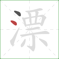 漂的笔顺第2画：点