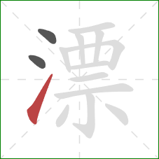 漂的笔顺第3画：提