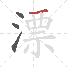漂的笔顺第4画：横