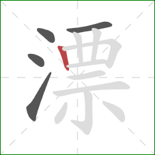 漂的笔顺第5画：竖