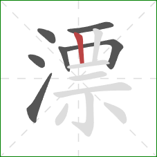 漂的笔顺第7画：竖