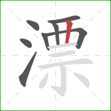 漂的笔顺第8画：竖