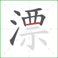 漂的笔顺第9画：横