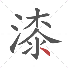 漆的笔顺第14画：点