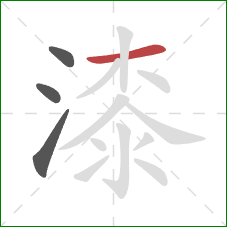 漆的笔顺第4画：横