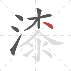 漆的笔顺第7画：点