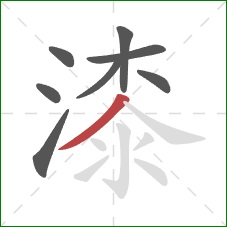 漆的笔顺第8画：撇