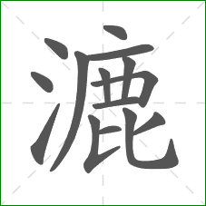 漉的笔顺